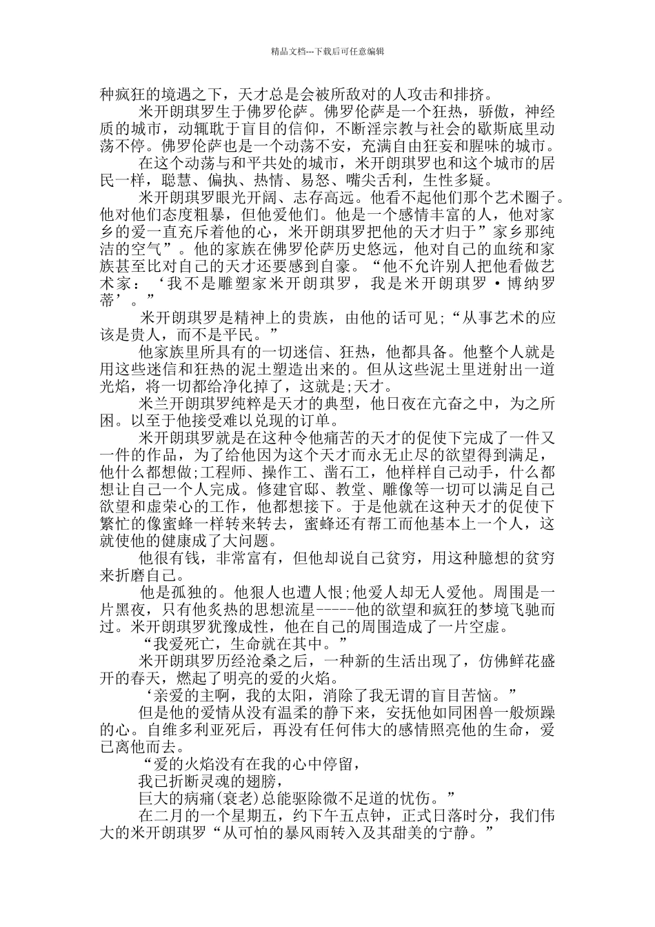 名人传米开朗基罗主要事迹五篇800字以上_第3页