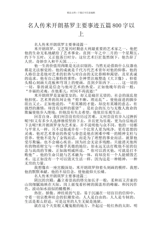 名人传米开朗基罗主要事迹五篇800字以上