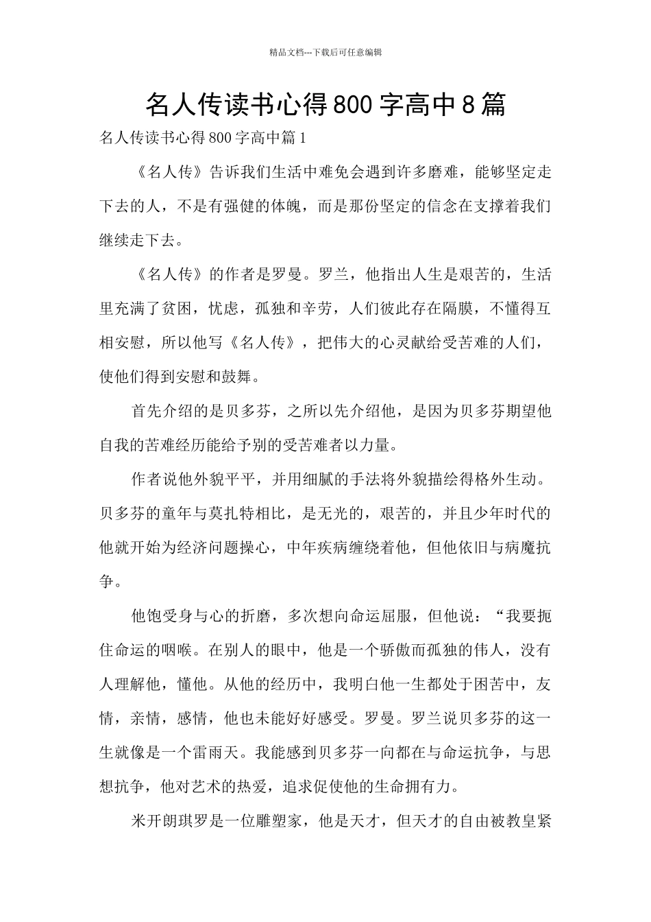 名人传读书心得800字高中8篇_第1页