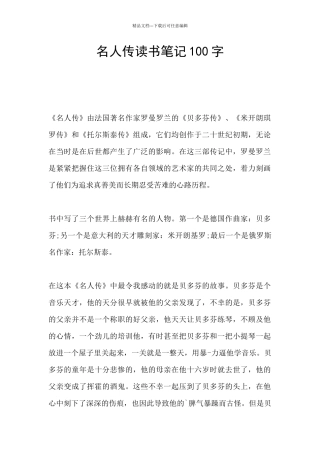 名人传读书笔记100字