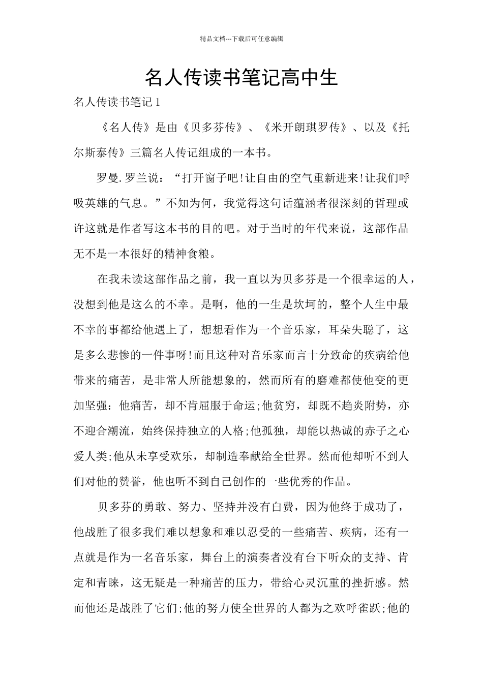 名人传读书笔记高中生_第1页