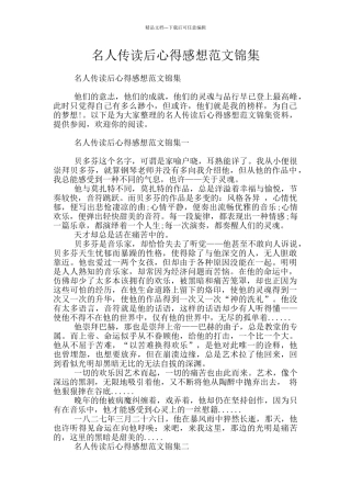 名人传读后心得感想范文锦集