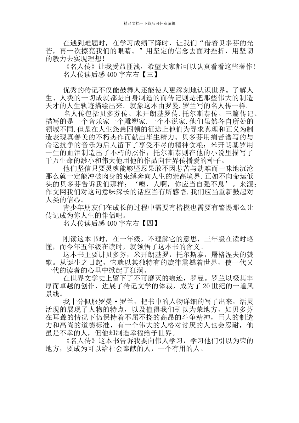 名人传读后感400字左右_第2页