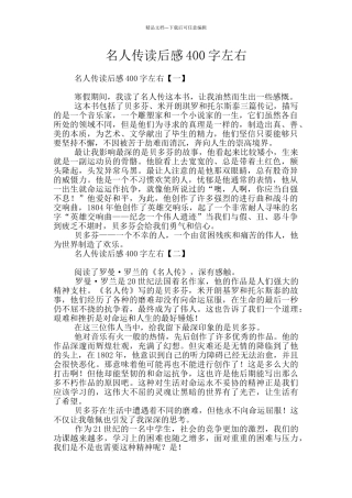 名人传读后感400字左右