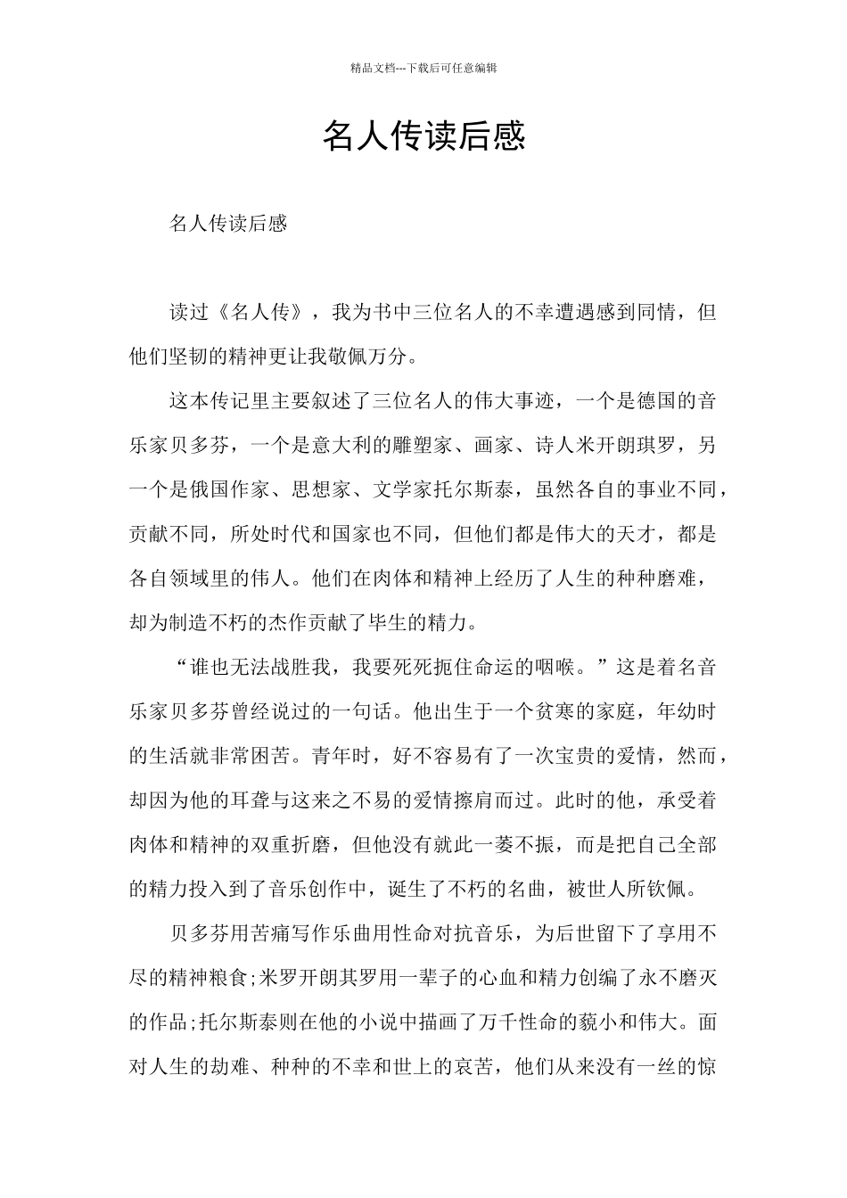 名人传读后感_第1页