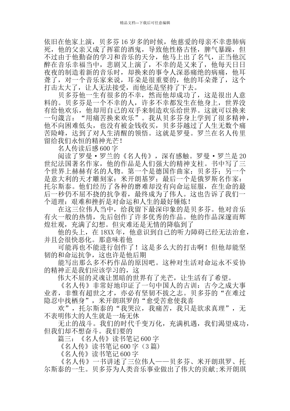 名人传读后感600字_第2页
