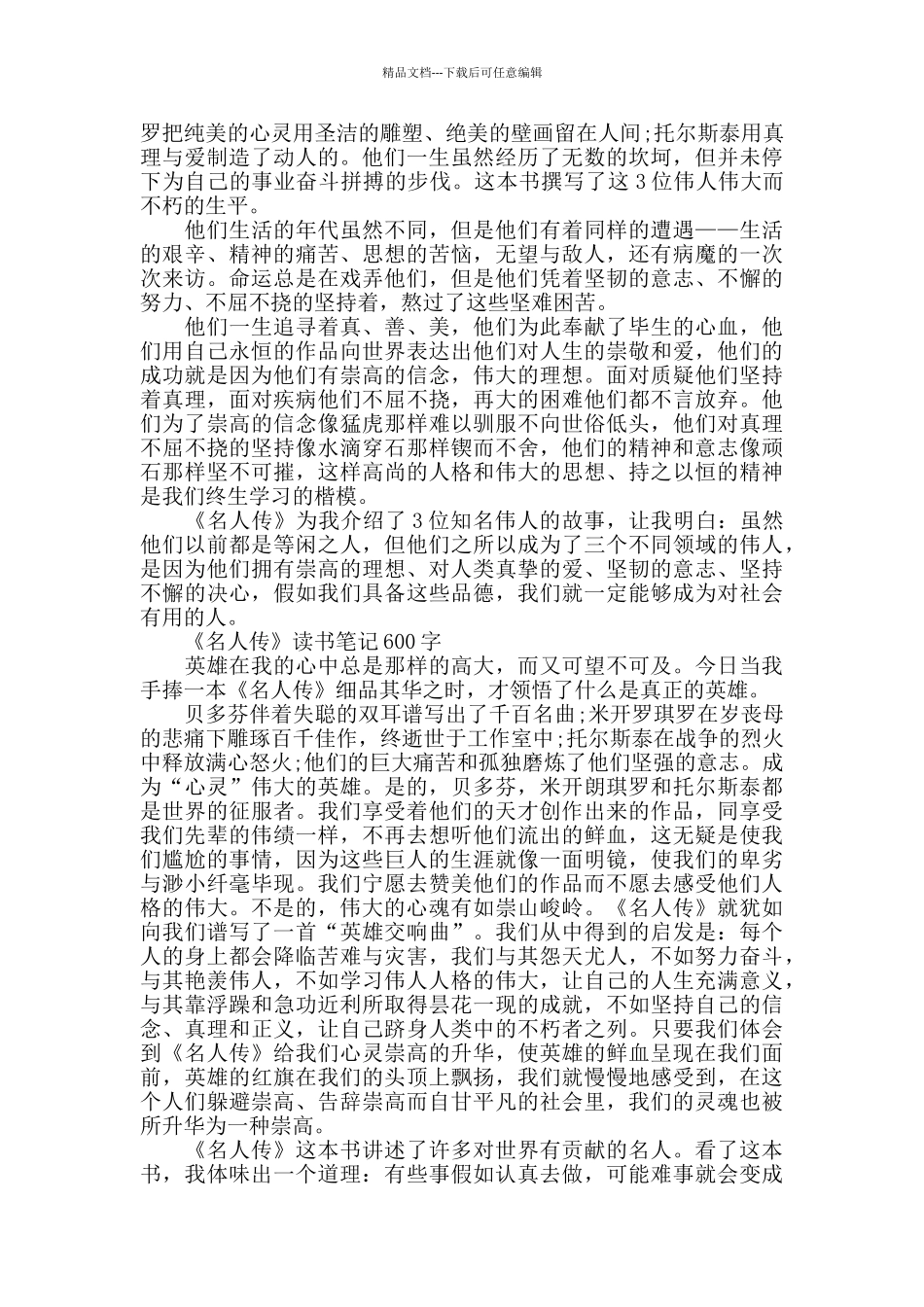 名人传读后感600字_第3页