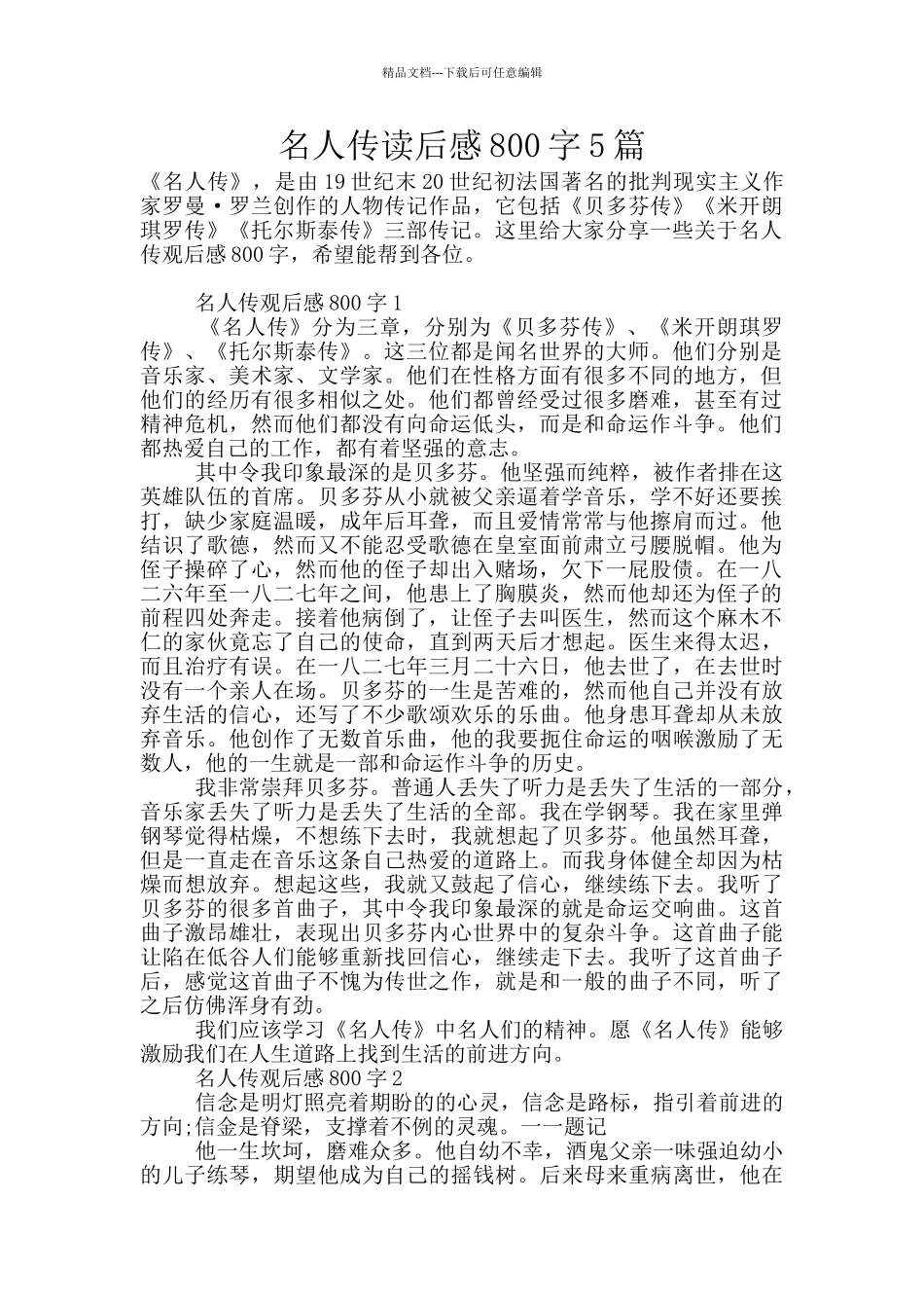 名人传读后感800字5篇_第1页