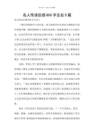 名人传读后感800字左右5篇