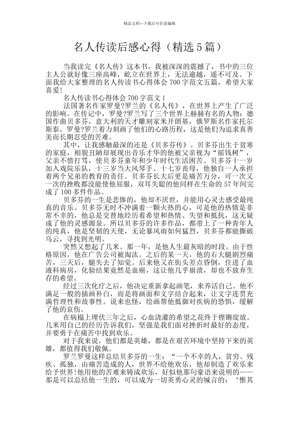 名人传读后感心得_第1页