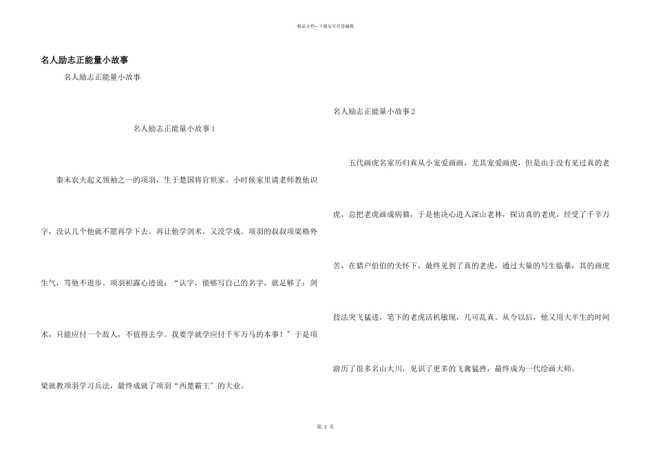 名人励志正能量小故事_第1页