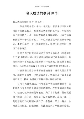 名人成功的事例30个