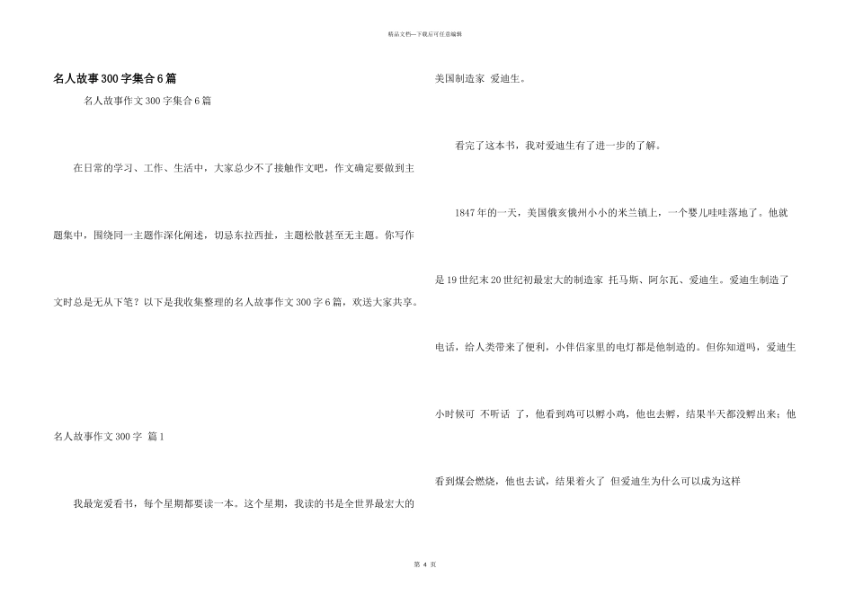 名人故事300字集合6篇_第1页