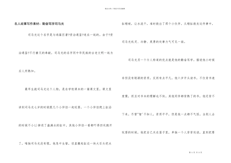 名人故事写作素材：勤奋笃学司马光_第1页