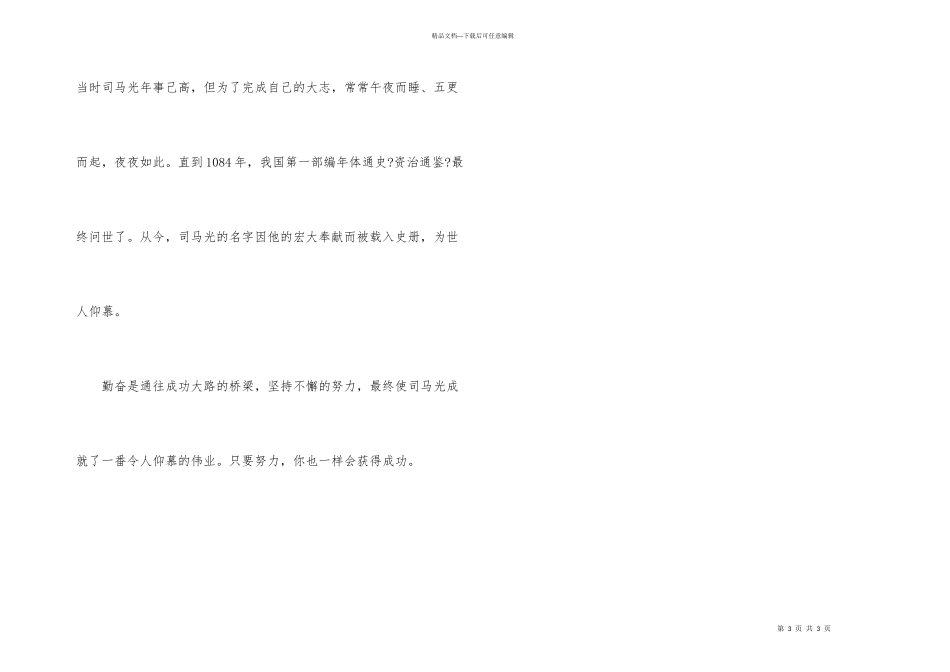 名人故事写作素材：勤奋笃学司马光_第3页