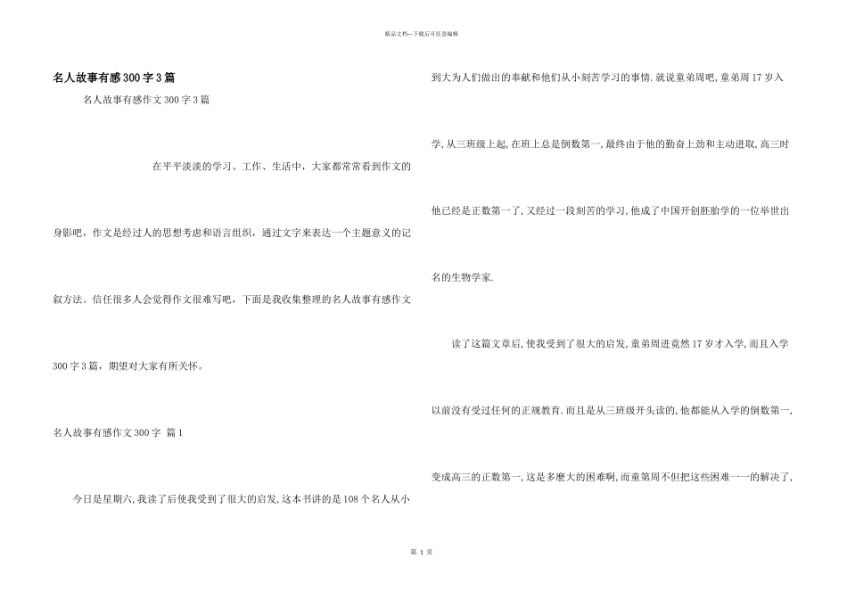 名人故事有感300字3篇_第1页