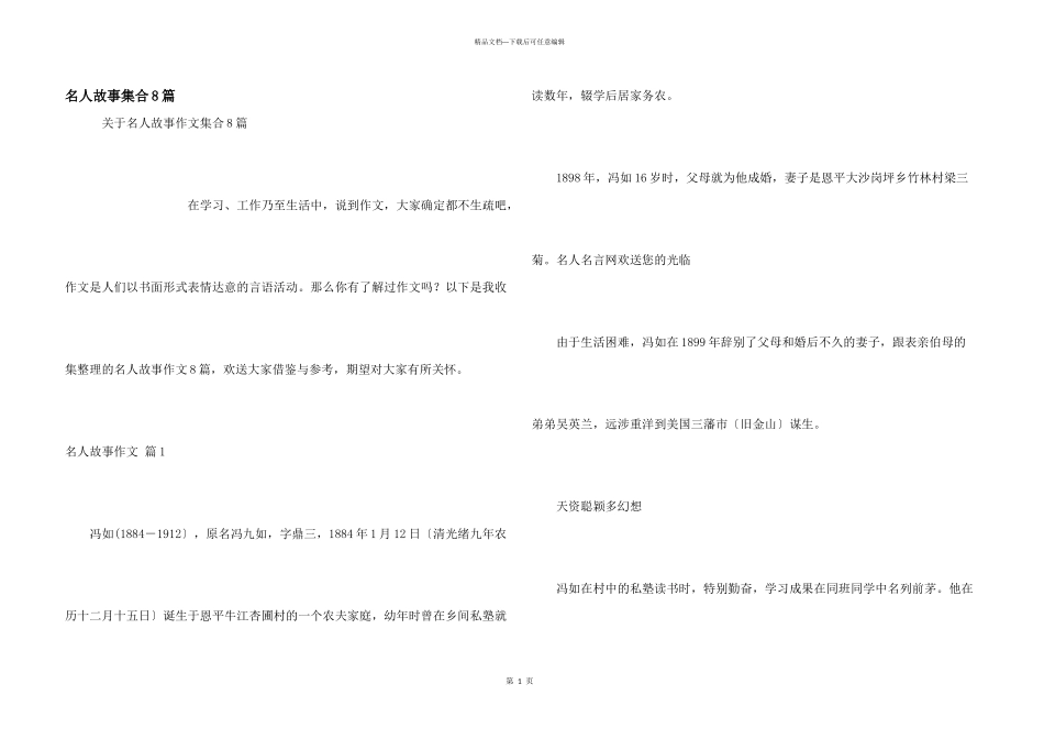 名人故事集合8篇_第1页