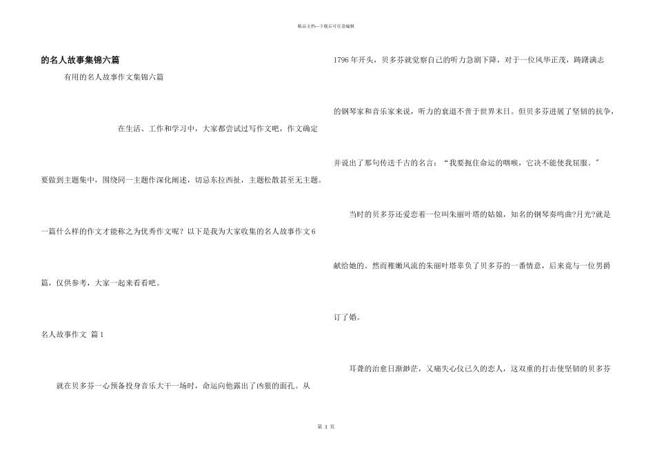 名人故事集锦六篇_第1页