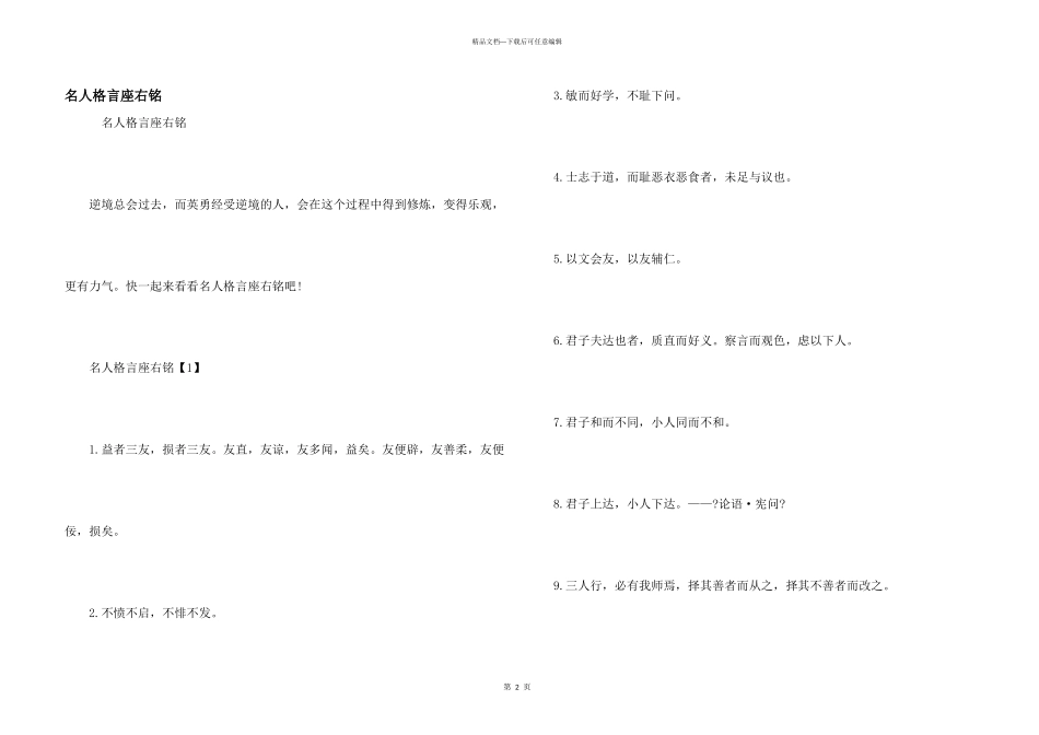 名人格言座右铭_第1页