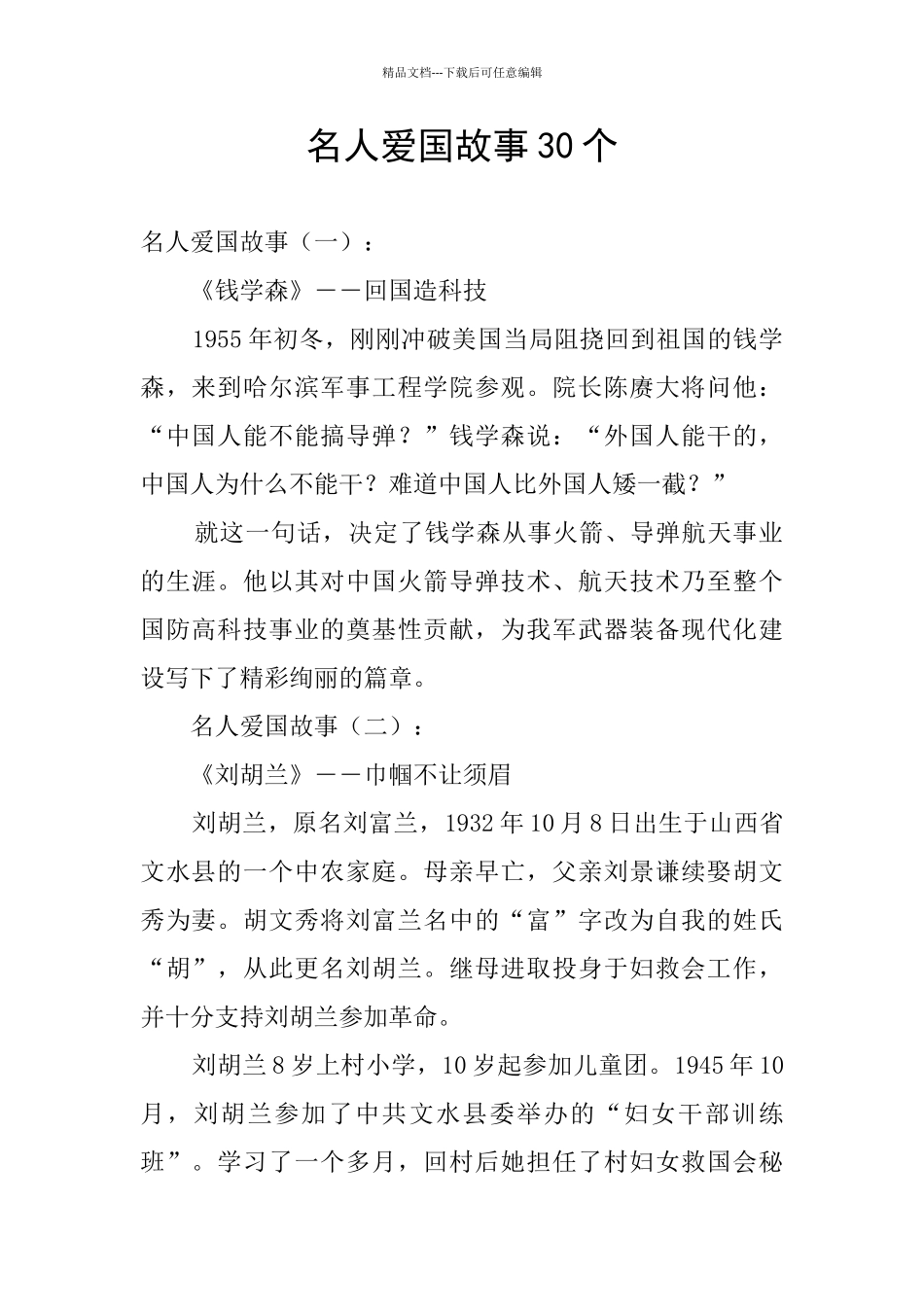 名人爱国故事30个_第1页