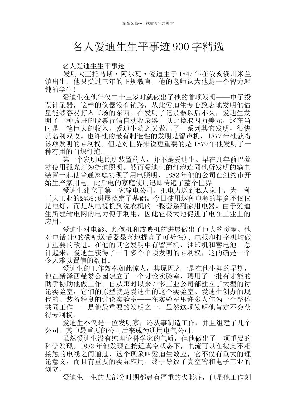 名人爱迪生生平事迹900字精选_第1页