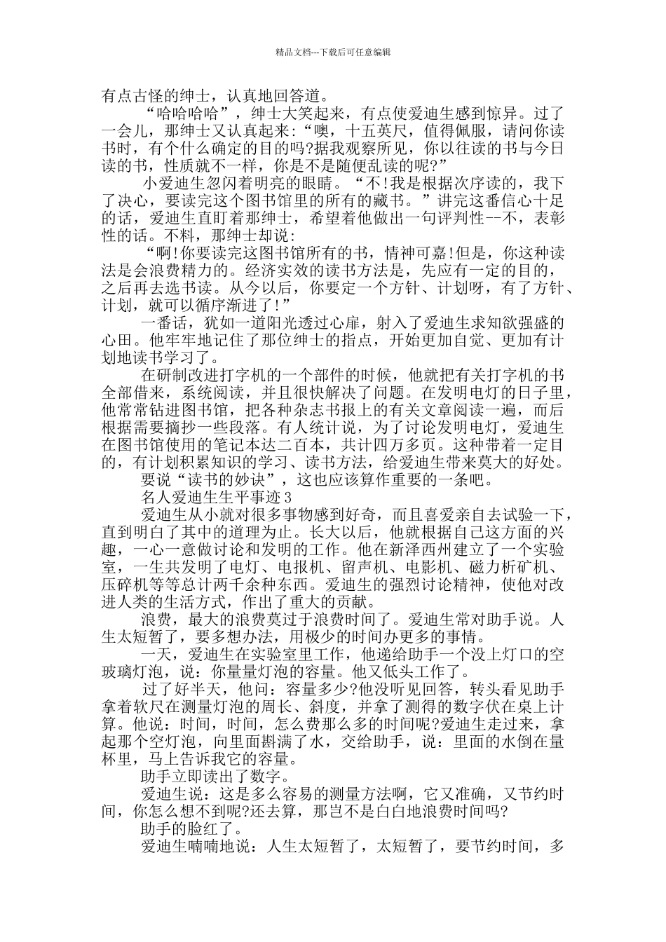 名人爱迪生生平事迹900字精选_第3页