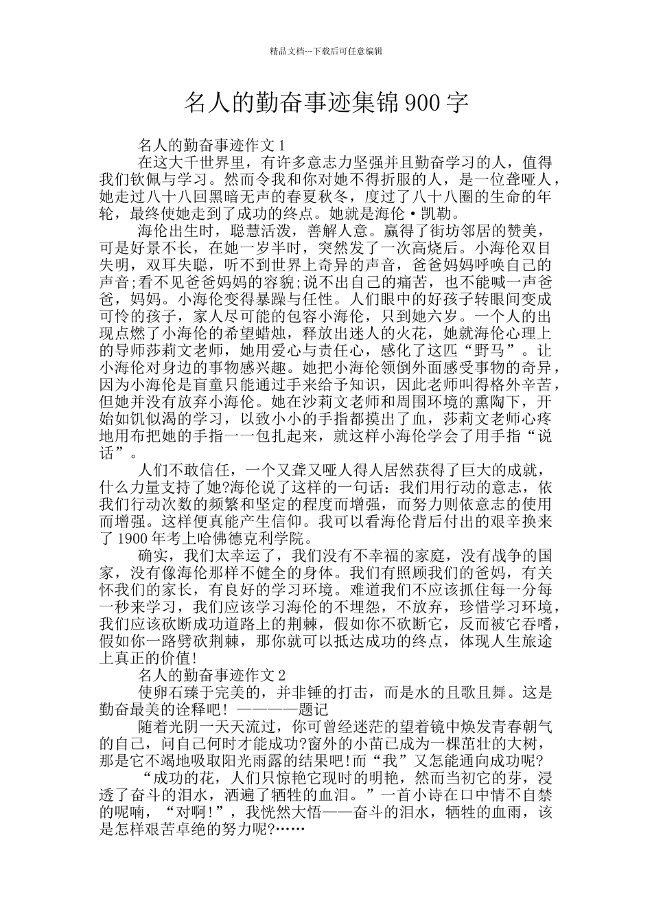 名人的勤奋事迹集锦900字_第1页
