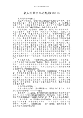 名人的勤奋事迹集锦900字