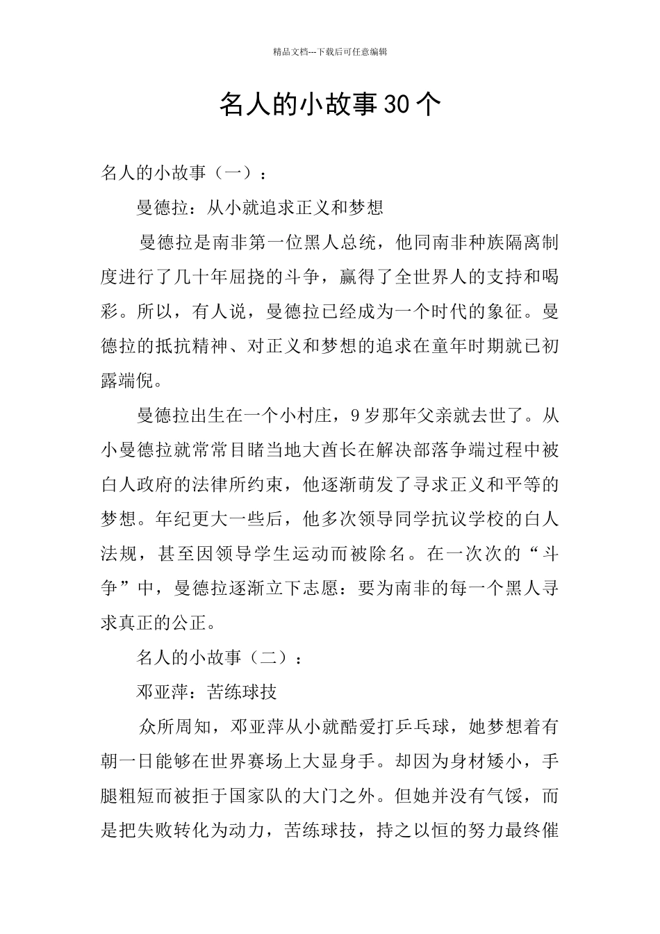 名人的小故事30个_第1页