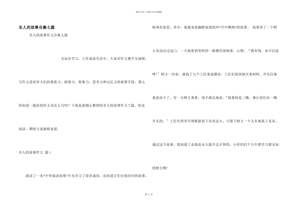 名人的故事合集七篇_第1页
