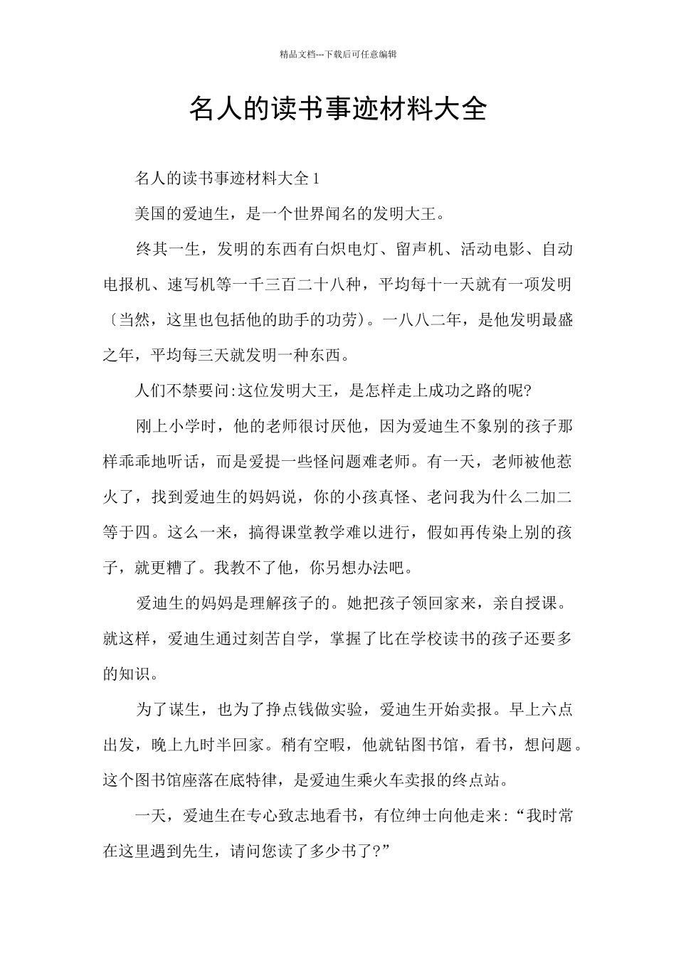 名人的读书事迹材料大全_第1页
