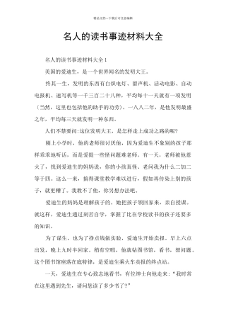 名人的读书事迹材料大全