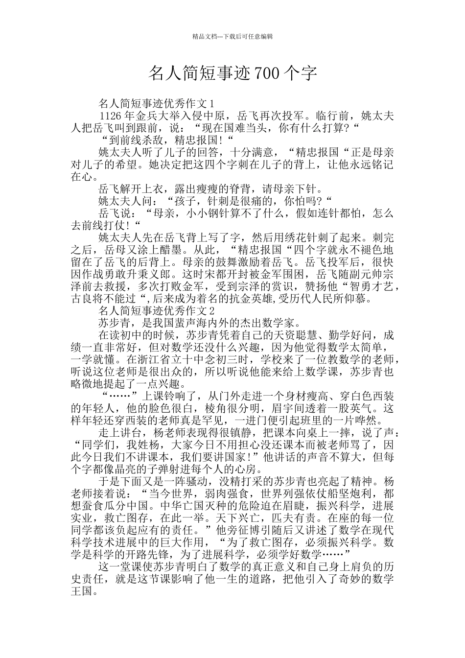 名人简短事迹700个字_第1页