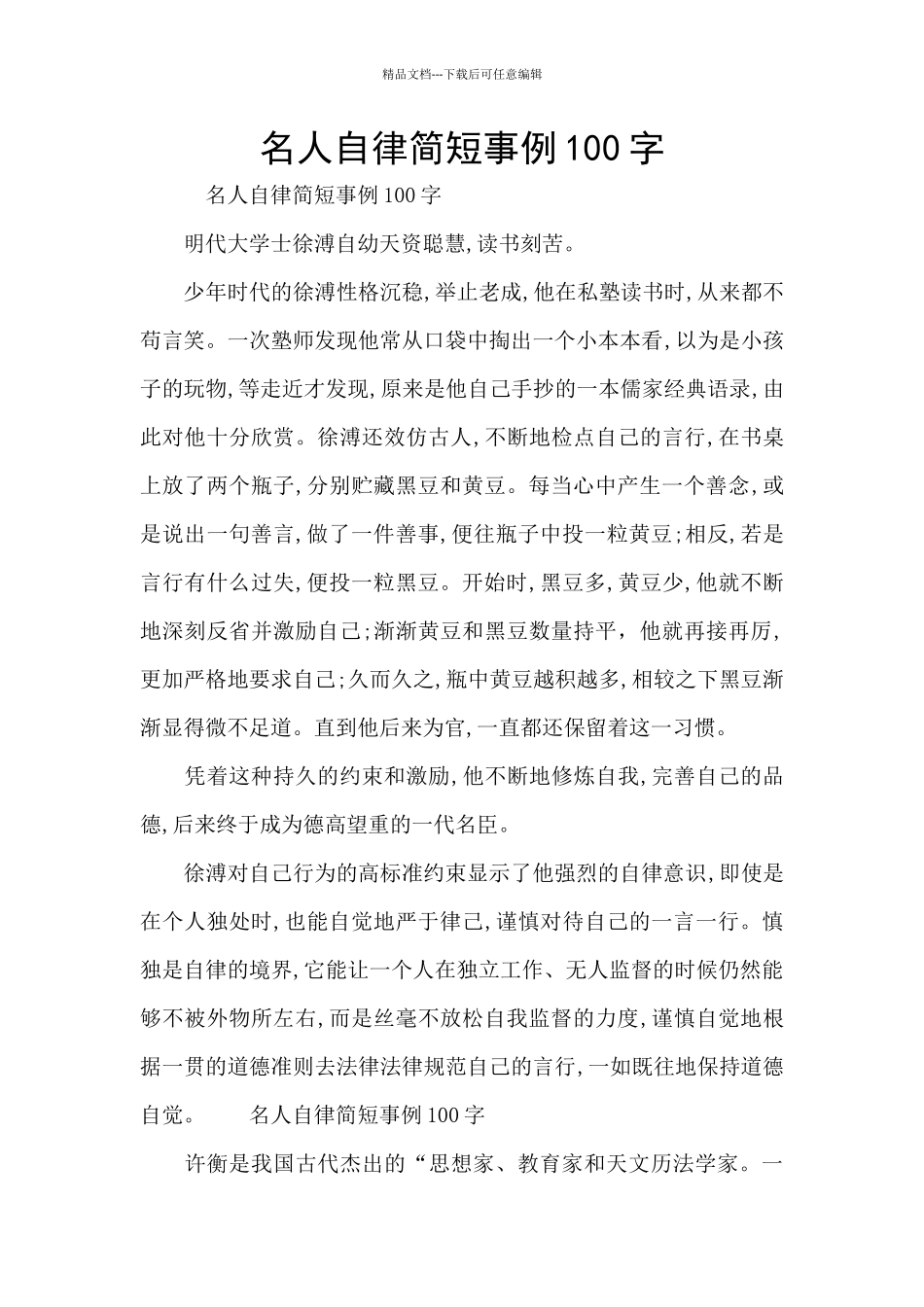 名人自律简短事例100字_第1页