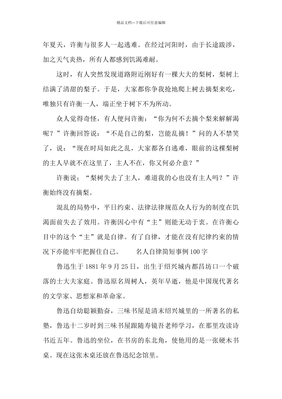 名人自律简短事例100字_第2页