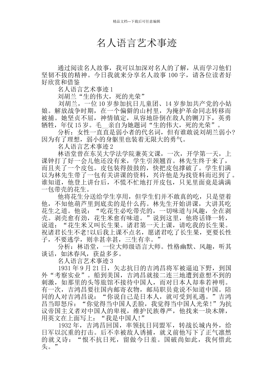 名人语言艺术事迹_第1页