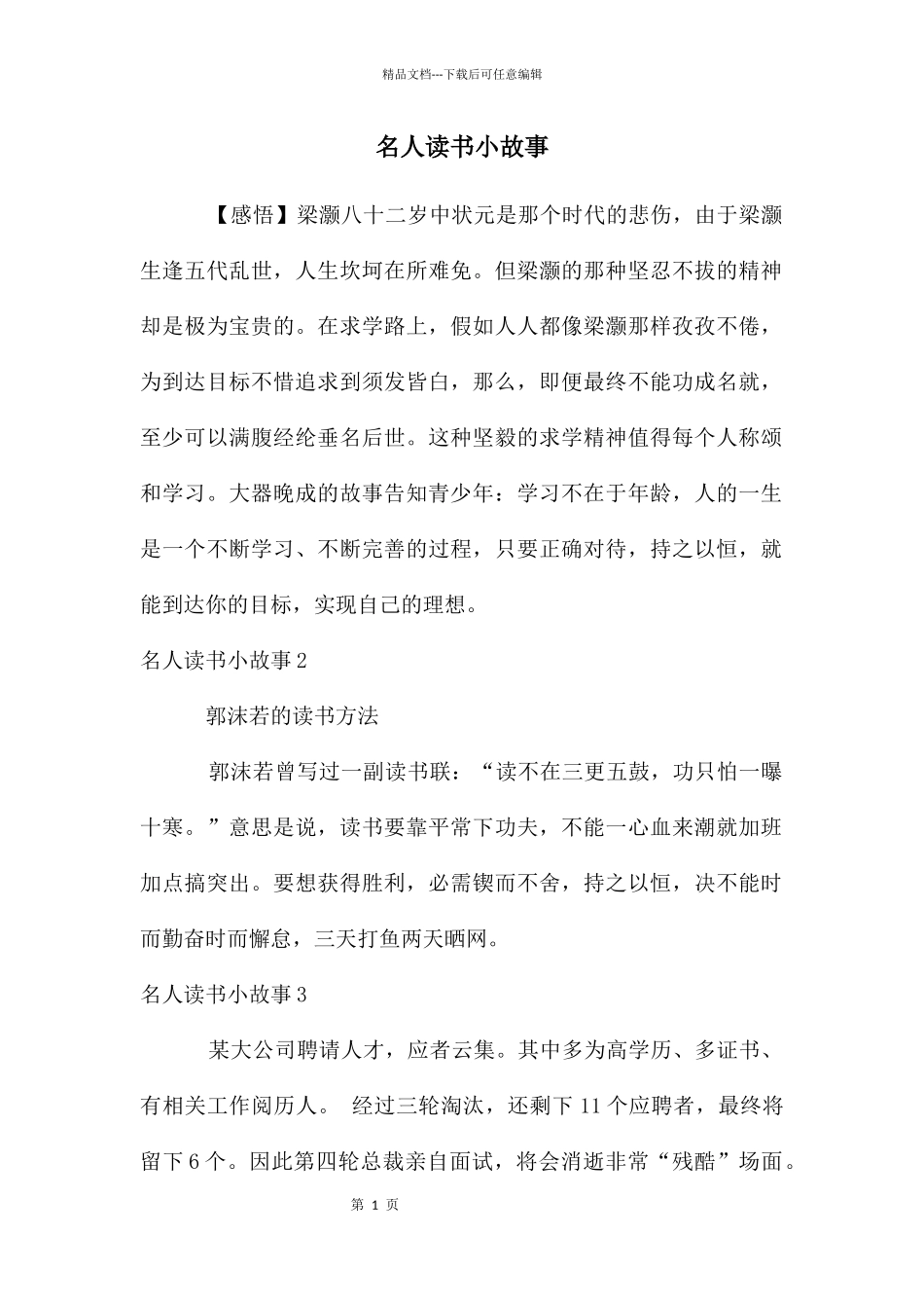 名人读书小故事_第1页