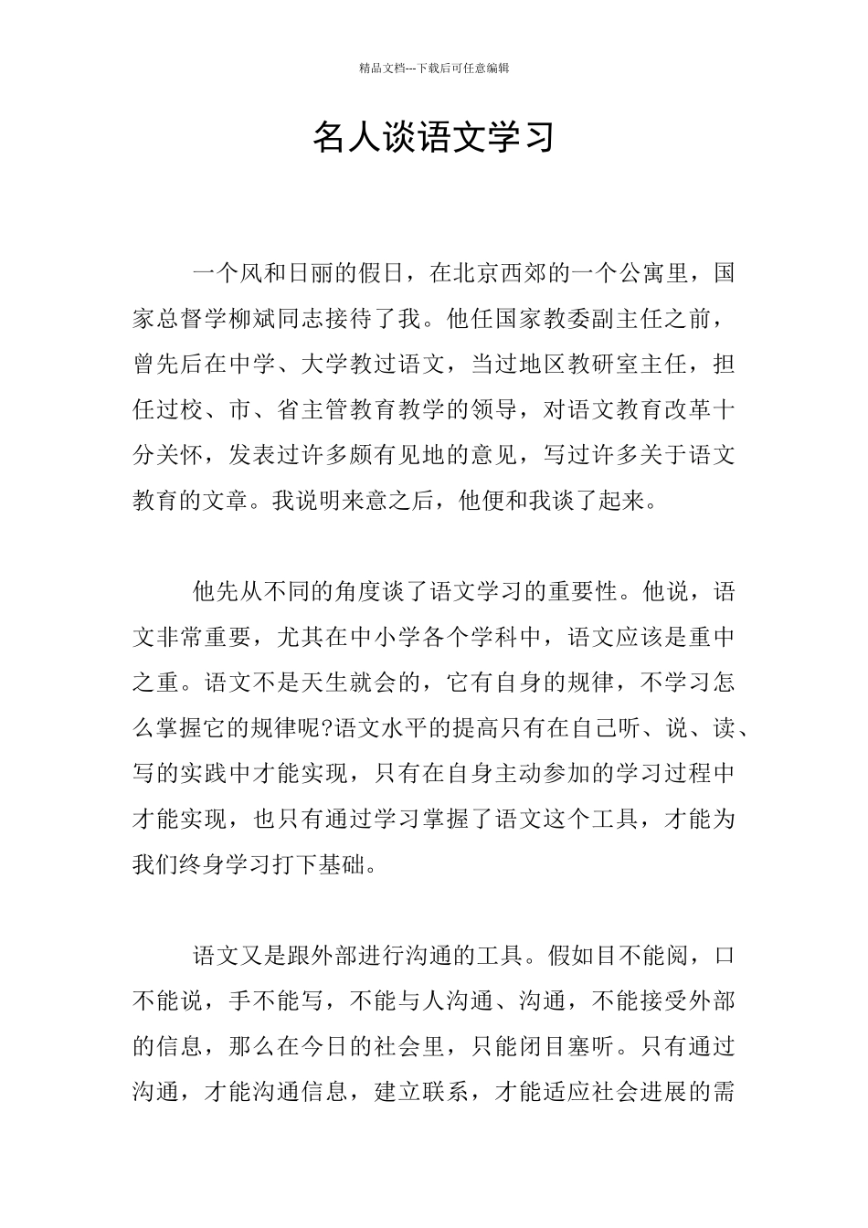 名人谈语文学习_第1页