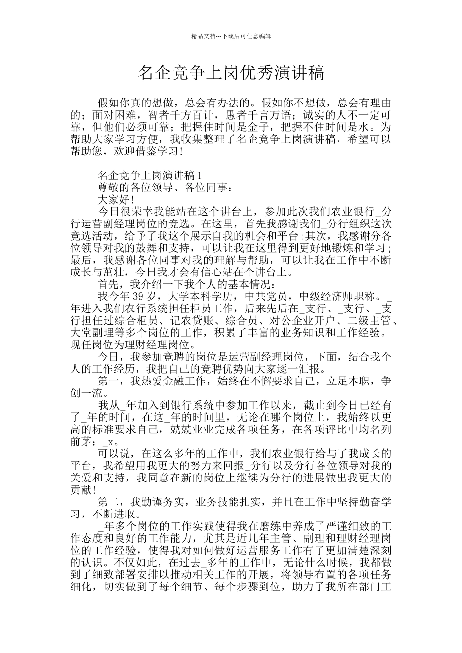 名企竞争上岗优秀演讲稿_第1页