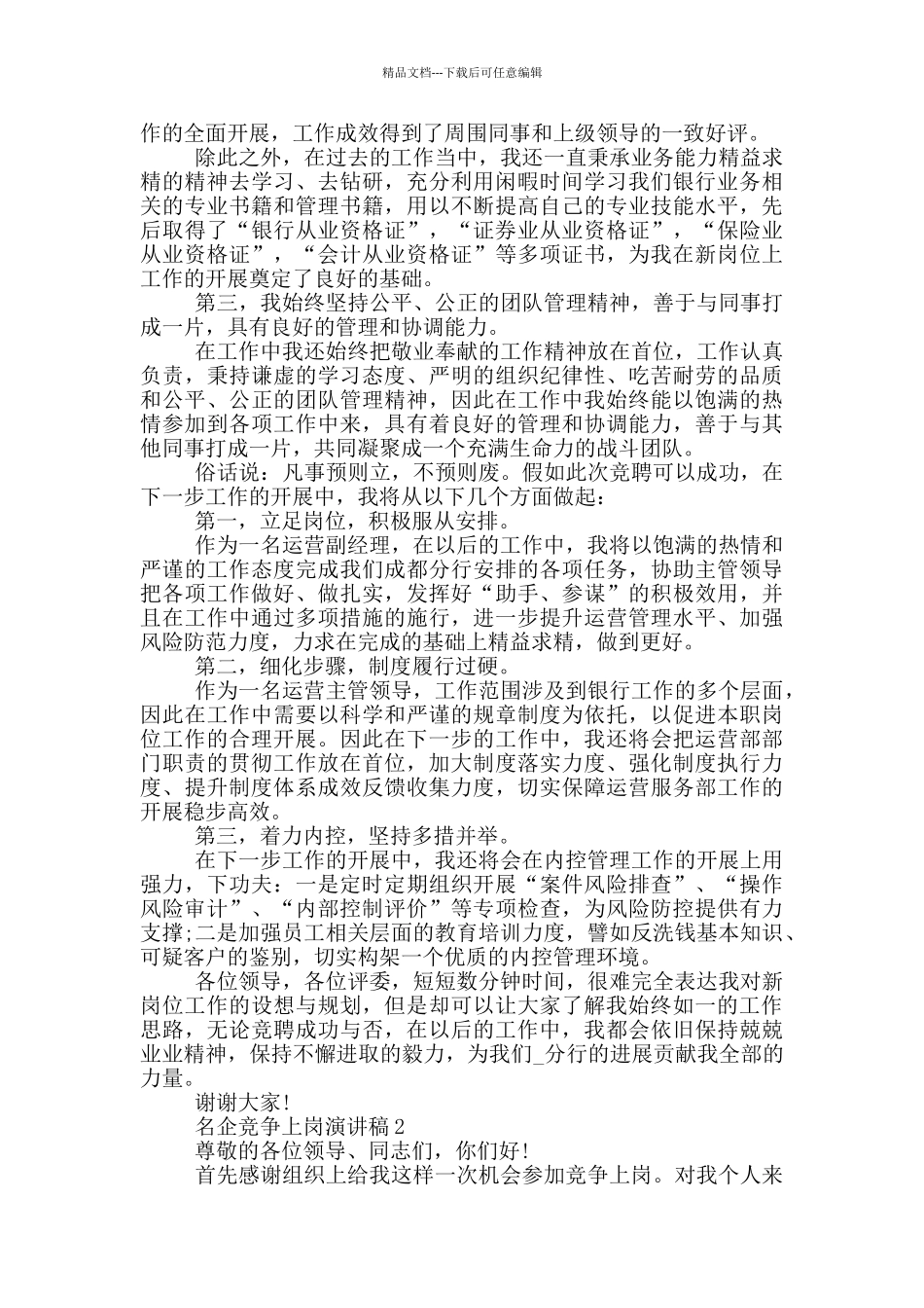 名企竞争上岗优秀演讲稿_第2页