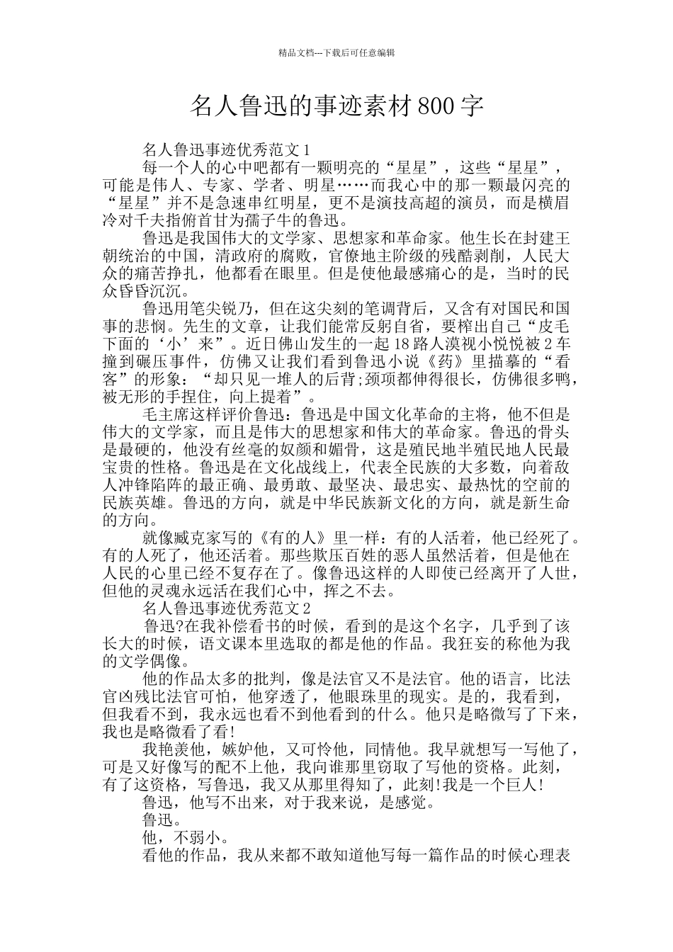 名人鲁迅的事迹素材800字_第1页