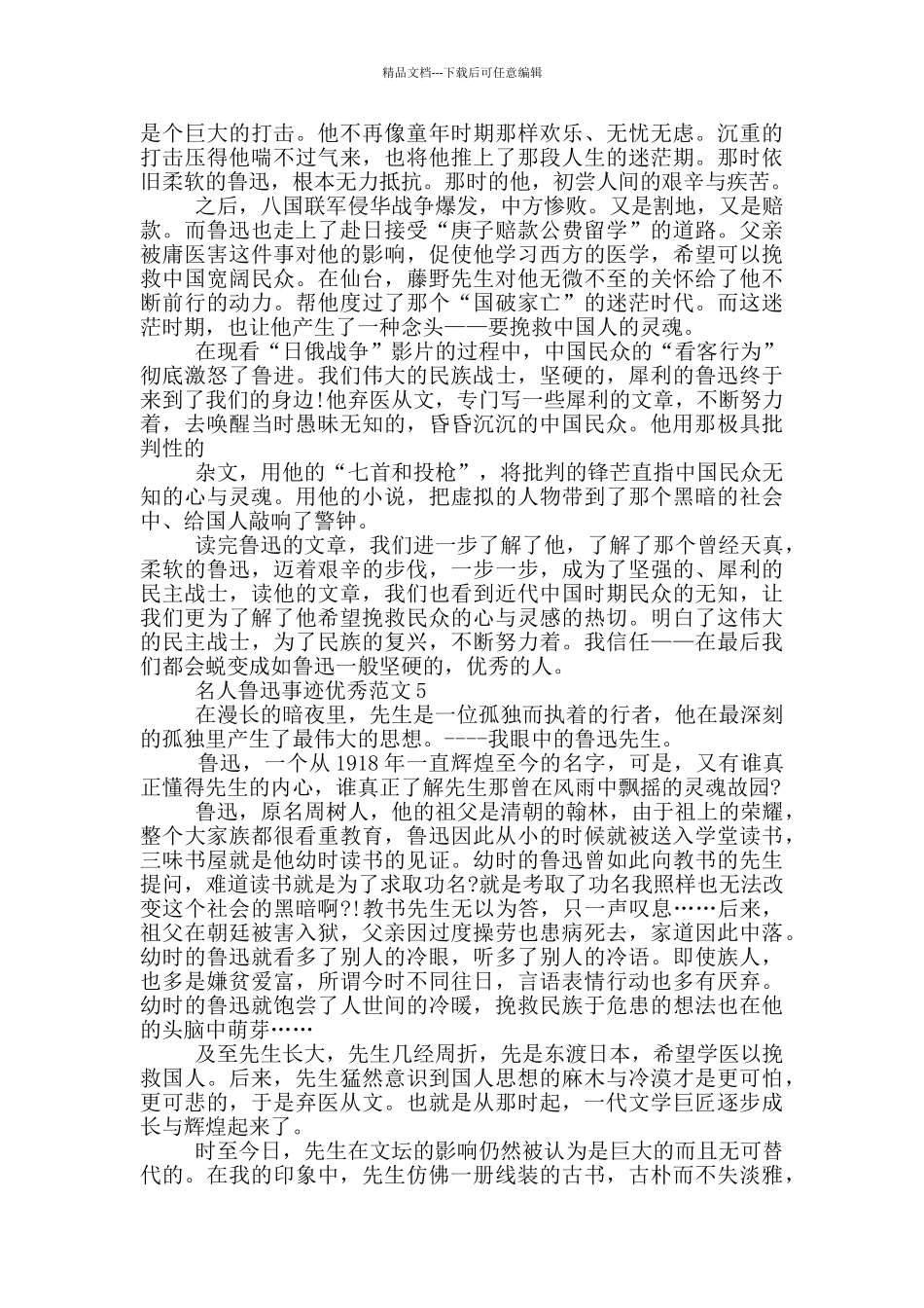 名人鲁迅的事迹素材800字_第3页