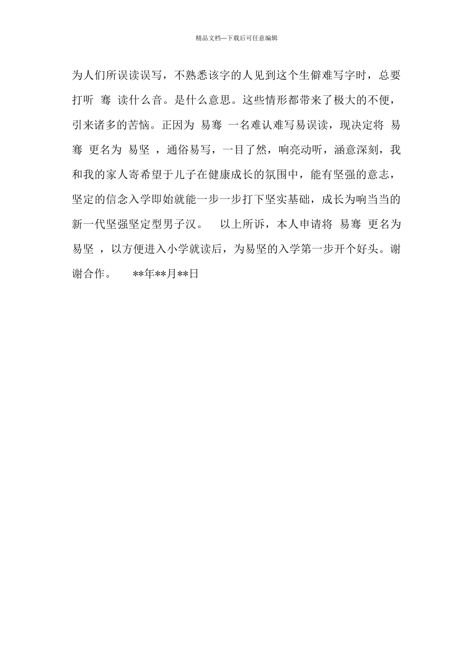 名字变更申请书模板2篇_第2页