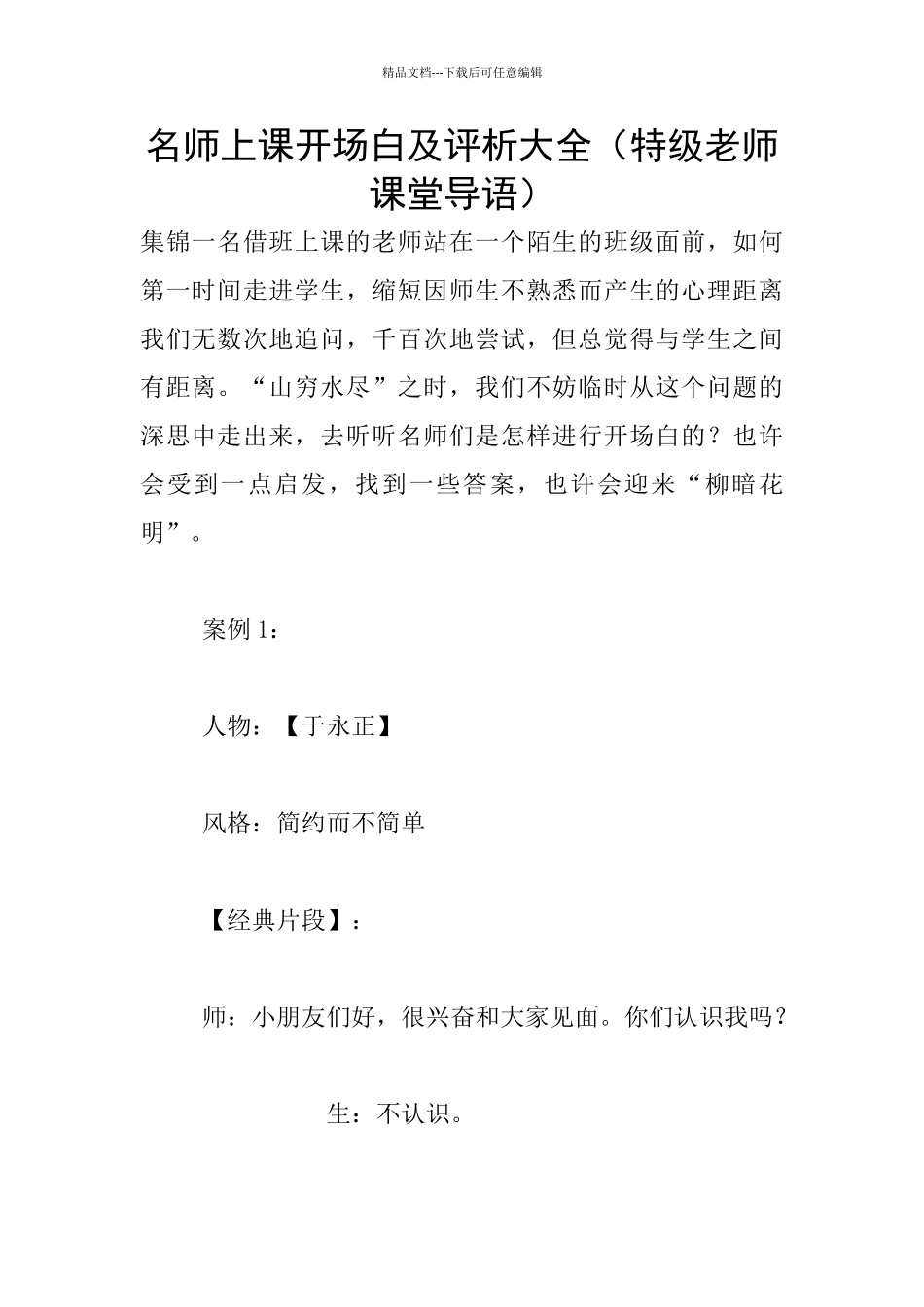 名师上课开场白及评析大全_第1页