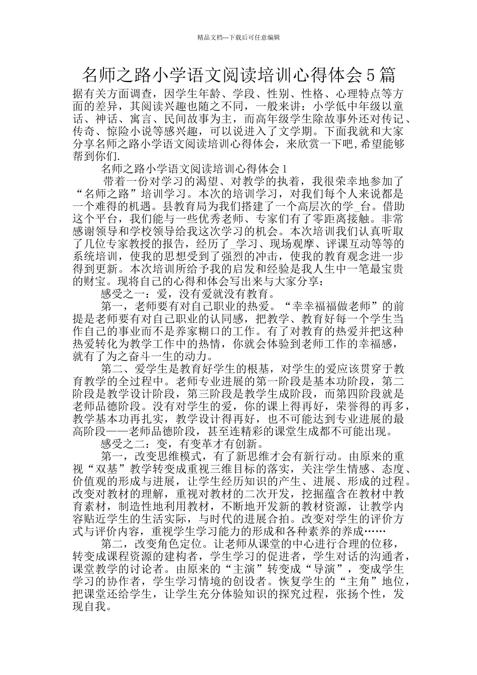 名师之路小学语文阅读培训心得体会5篇_第1页