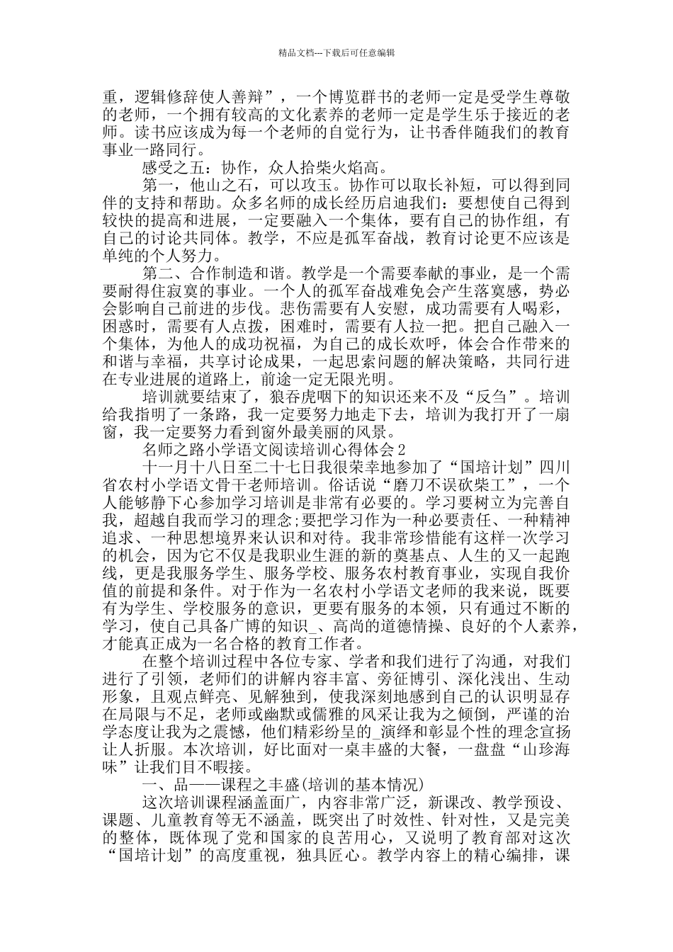 名师之路小学语文阅读培训心得体会5篇_第3页