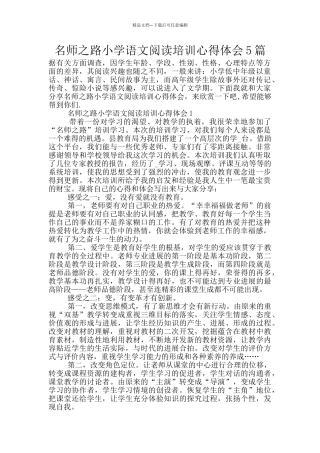 名师之路小学语文阅读培训心得体会5篇