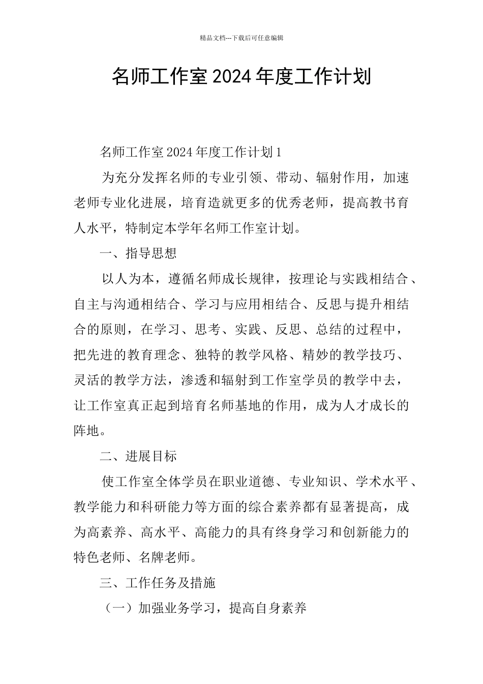 名师工作室2024年度工作计划_第1页