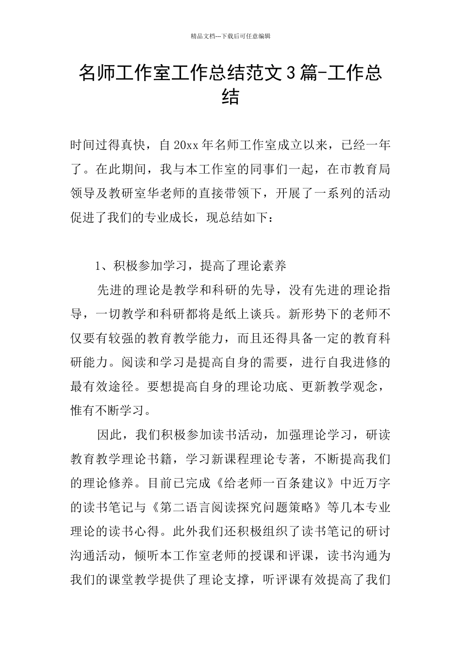 名师工作室工作总结范文3篇_第1页