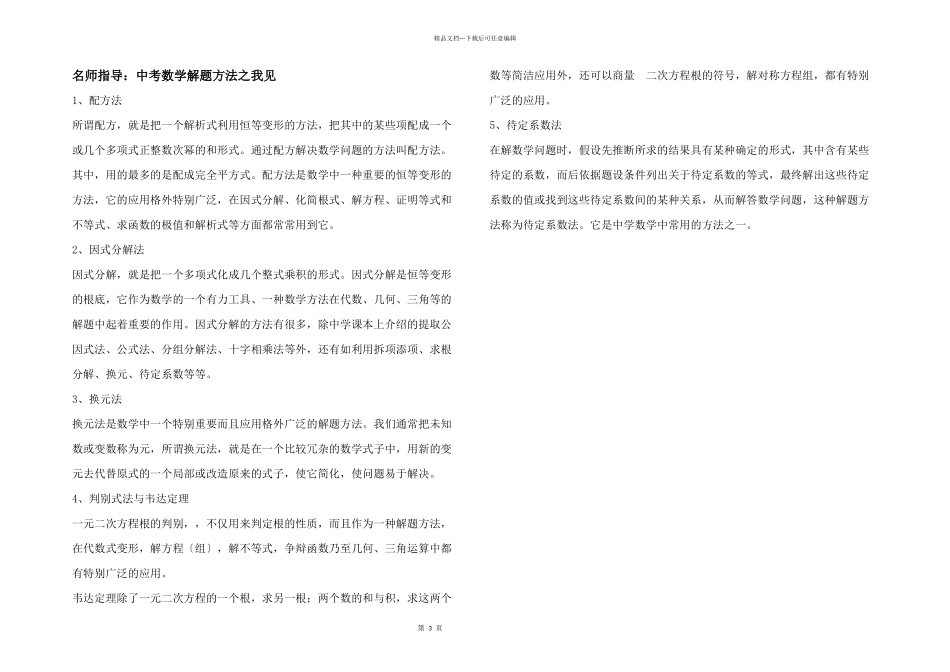 名师指导：中考数学解题方法之我见_第1页
